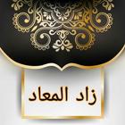 زاد المعاد في هدي خير العباد ícone