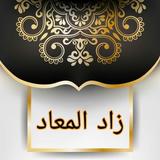 زاد المعاد في هدي خير العباد ícone