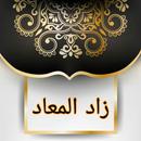 APK زاد المعاد في هدي خير العباد