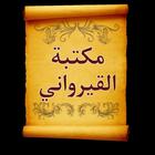 كتب ابن أبي زيد القيرواني biểu tượng