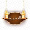 الذخيرة للقرافي [ فقه مالكي ] APK