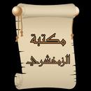 مكتبة كتب الزمخشري APK