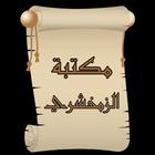 مكتبة كتب الزمخشري icon