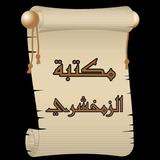 مكتبة كتب الزمخشري icon