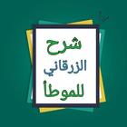 شرح الزرقاني على موطأ مالك biểu tượng