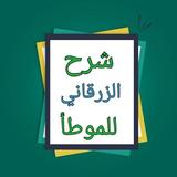 شرح الزرقاني على موطأ مالك biểu tượng