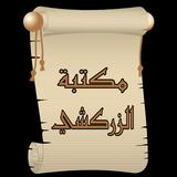 مكتبة الإمام الزركشي | 9 كتب ب icon
