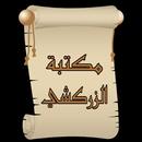 مكتبة  كتب الإمام الزركشي APK