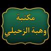 مكتبة كتب الدكتور الزحيلي APK