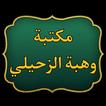 مكتبة كتب الدكتور الزحيلي