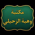مكتبة كتب الدكتور الزحيلي icon