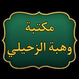 مكتبة كتب الدكتور الزحيلي biểu tượng