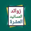 إتحاف الخيرة المهرة بزوائد الم APK