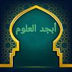 أبجد العلوم