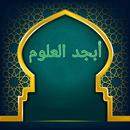 أبجد العلوم APK
