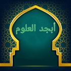 أبجد العلوم biểu tượng