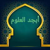 أبجد العلوم icon