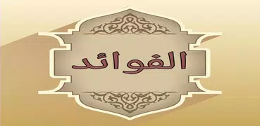 كتاب الفوائد لابن القيم