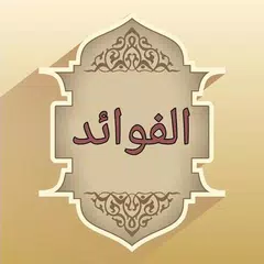 download كتاب الفوائد لابن القيم XAPK
