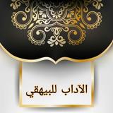 جامع الآداب للبيهقي biểu tượng