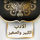 الأدب الصغير والأدب الكبير APK