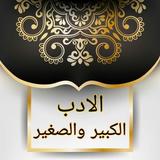 الأدب الصغير والأدب الكبير icon
