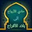 حادي الأرواح إلى بلاد الأفراح