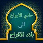حادي الأرواح biểu tượng
