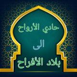 حادي الأرواح biểu tượng