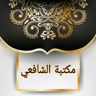 مكتبة الشافعي biểu tượng