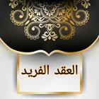 العقد الفريد biểu tượng