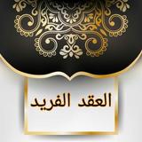 العقد الفريد biểu tượng