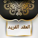 ”العقد الفريد
