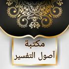 مكتبة أصول التفسير ícone
