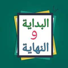 البداية والنهاية - لابن كثير APK Herunterladen