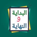 APK البداية والنهاية - لابن كثير