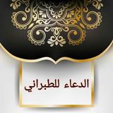 جوامع الدعاء -  للطبراني icon