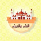 الداء والدواء icon