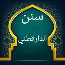 سنن الدارقطني APK