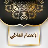 APK الاعتصام للشاطبي