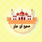 صحيح ابن حبان biểu tượng