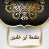 مقدمة ابن خلدون APK