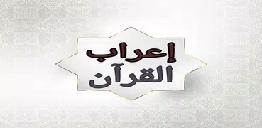 إعراب القرآن الكريم للدعاس