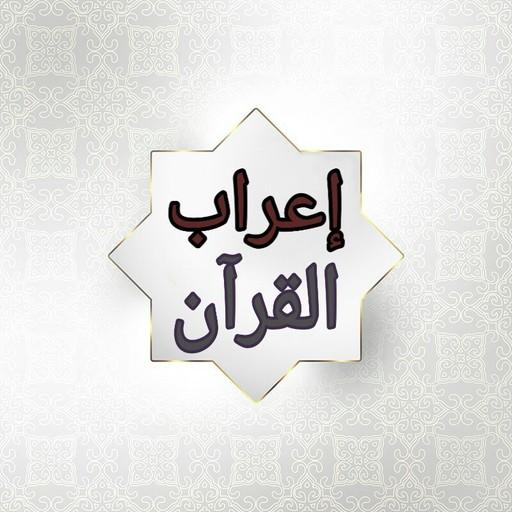 إعراب القرآن الكريم للدعاس