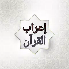 Скачать إعراب القرآن الكريم للدعاس APK