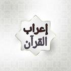 إعراب القرآن الكريم icono