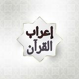 إعراب القرآن الكريم icono