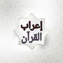 APK إعراب القرآن الكريم للدعاس