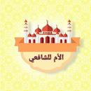 الأم في الفقه الشافعي APK
