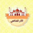 الأم في الفقه الشافعي biểu tượng